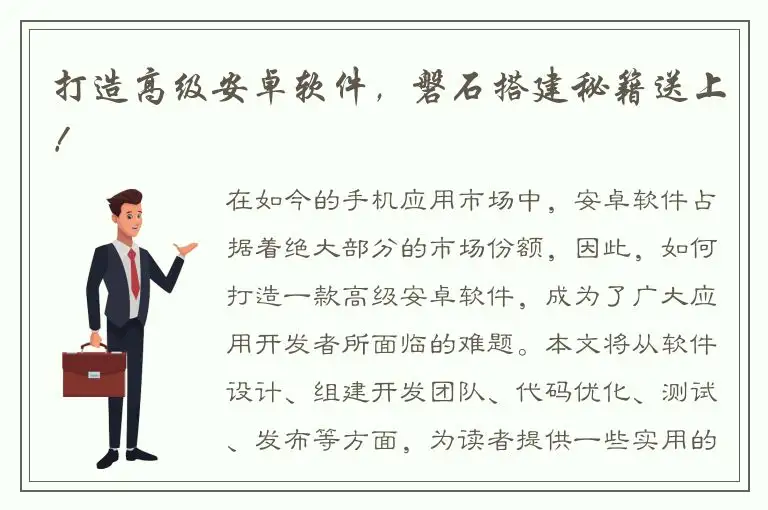 打造高级安卓软件，磐石搭建秘籍送上！