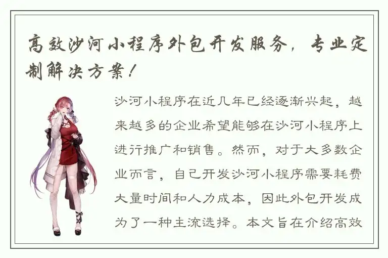 高效沙河小程序外包开发服务，专业定制解决方案！