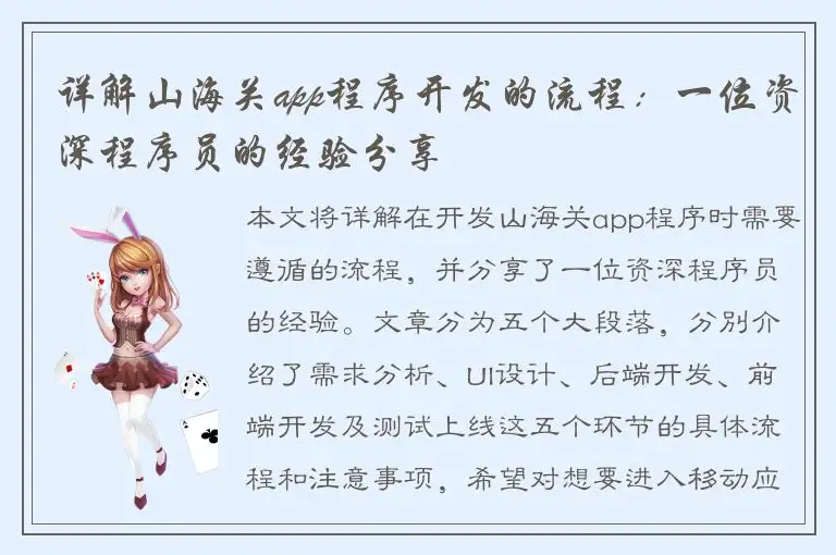 详解山海关app程序开发的流程：一位资深程序员的经验分享