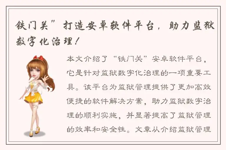 铁门关”打造安卓软件平台，助力监狱数字化治理！