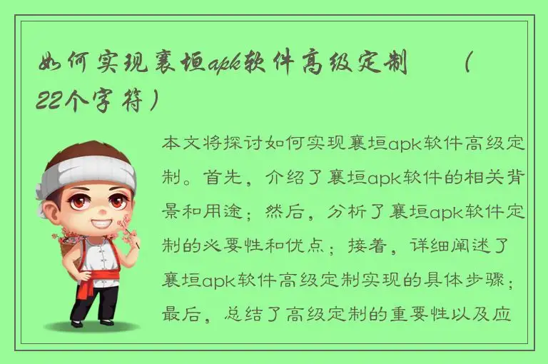 如何实现襄垣apk软件高级定制     （22个字符）