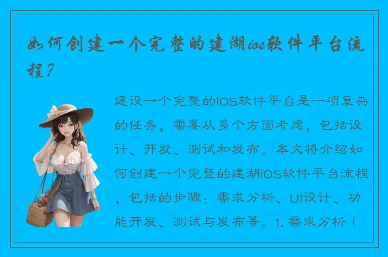 如何创建一个完整的建湖ios软件平台流程？