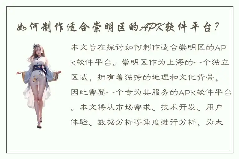 如何制作适合崇明区的APK软件平台？