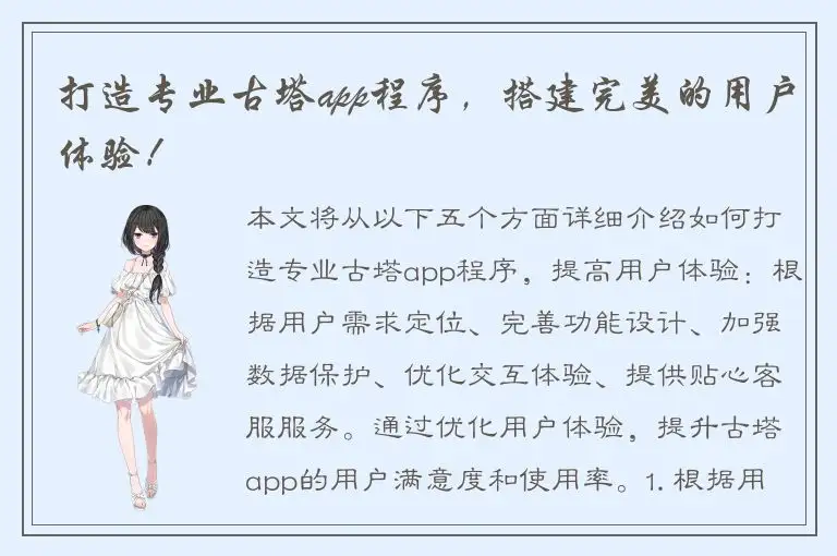 打造专业古塔app程序，搭建完美的用户体验！