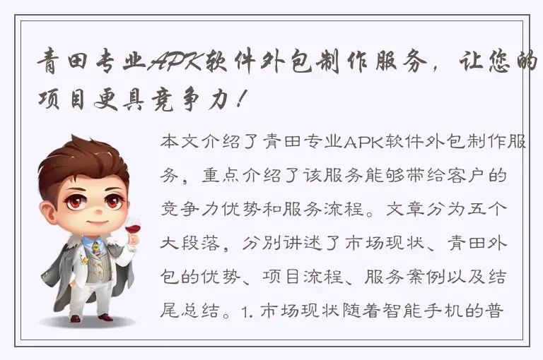 青田专业APK软件外包制作服务，让您的项目更具竞争力！