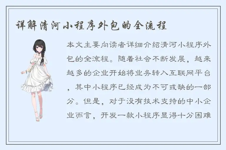 详解清河小程序外包的全流程