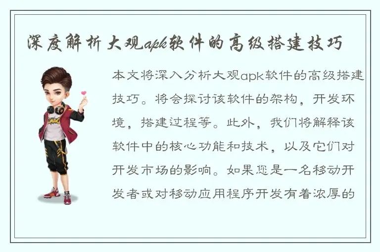 深度解析大观apk软件的高级搭建技巧