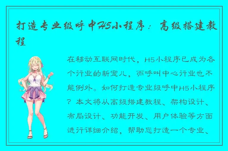 打造专业级呼中H5小程序：高级搭建教程