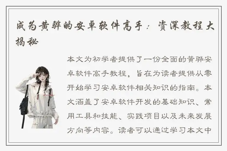 成为黄骅的安卓软件高手：资深教程大揭秘