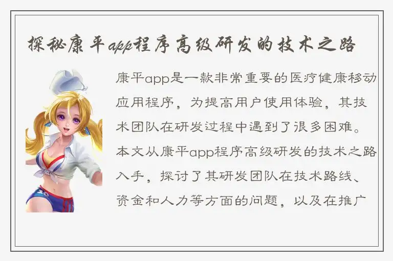 探秘康平app程序高级研发的技术之路