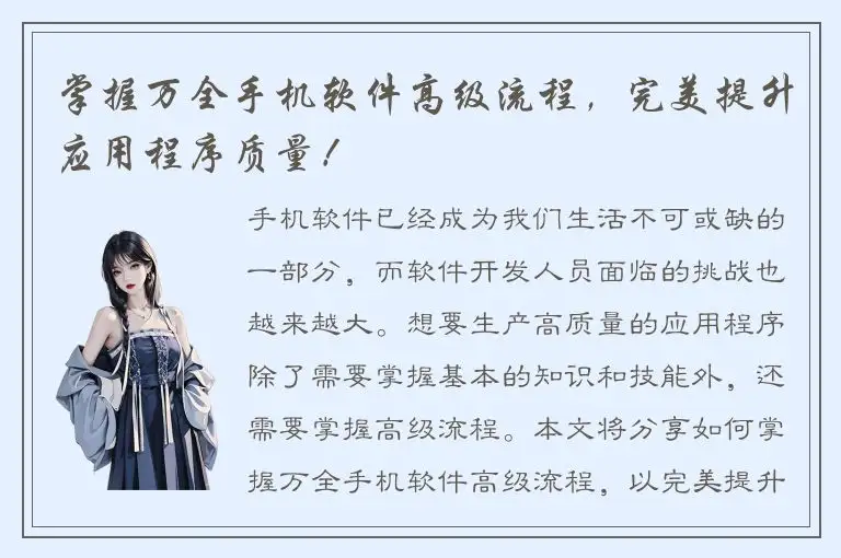 掌握万全手机软件高级流程，完美提升应用程序质量！