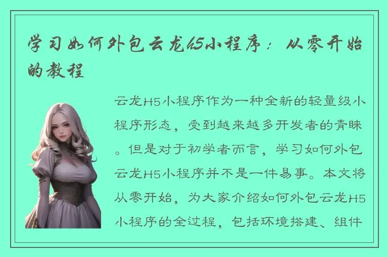 学习如何外包云龙h5小程序：从零开始的教程