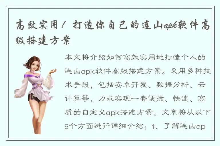 高效实用！打造你自己的连山apk软件高级搭建方案