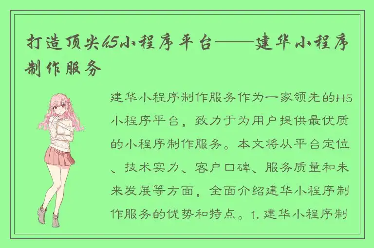 打造顶尖h5小程序平台——建华小程序制作服务