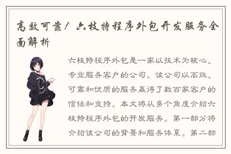 高效可靠！六枝特程序外包开发服务全面解析
