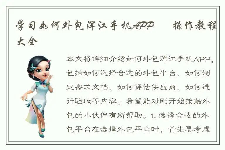 学习如何外包浑江手机APP – 操作教程大全