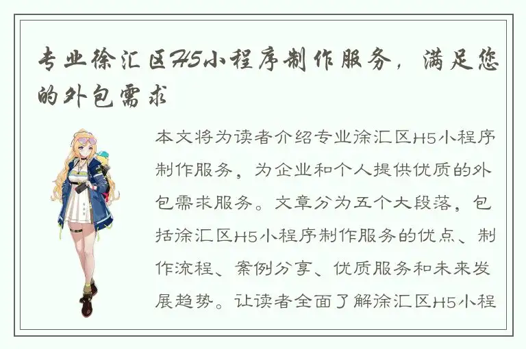 专业徐汇区H5小程序制作服务，满足您的外包需求