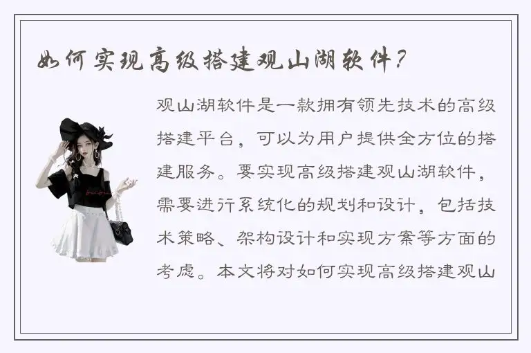 如何实现高级搭建观山湖软件？