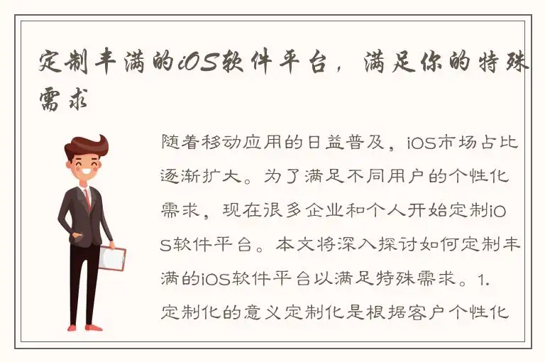 定制丰满的iOS软件平台，满足你的特殊需求