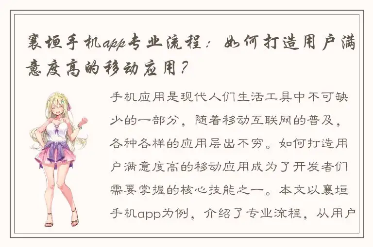 襄垣手机app专业流程：如何打造用户满意度高的移动应用？
