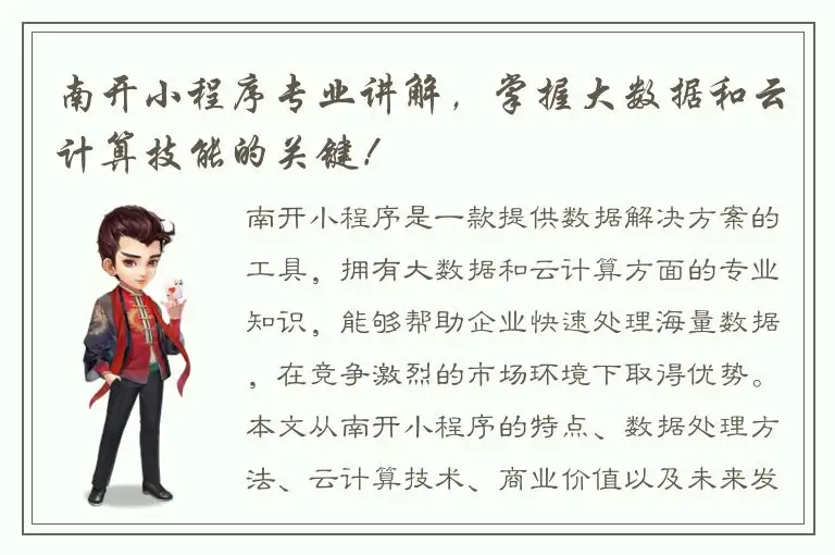 南开小程序专业讲解，掌握大数据和云计算技能的关键！