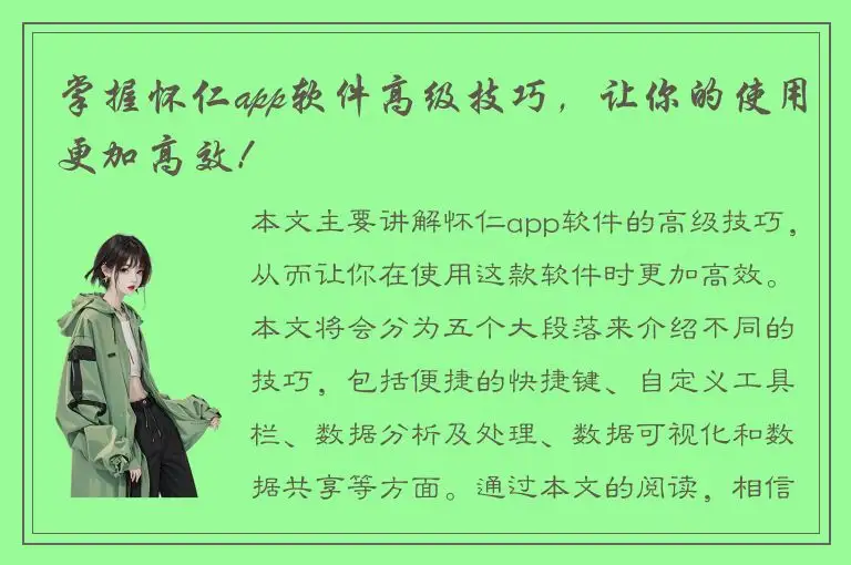 掌握怀仁app软件高级技巧，让你的使用更加高效！