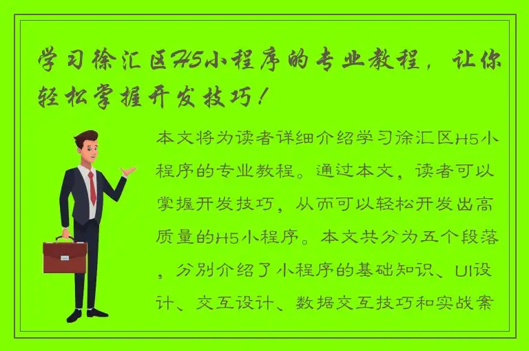 学习徐汇区H5小程序的专业教程，让你轻松掌握开发技巧！