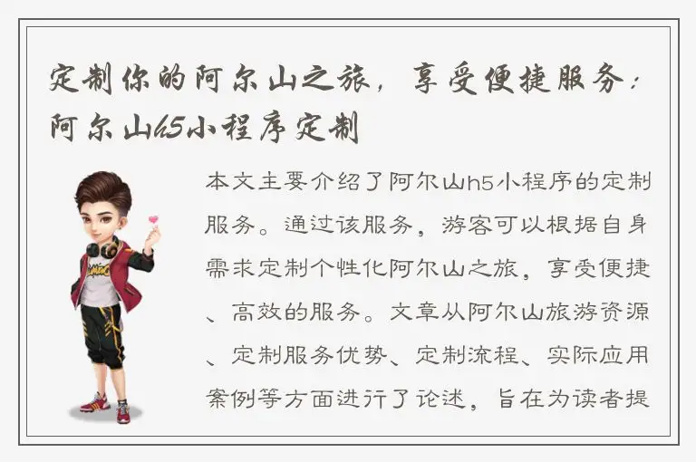 定制你的阿尔山之旅，享受便捷服务：阿尔山h5小程序定制