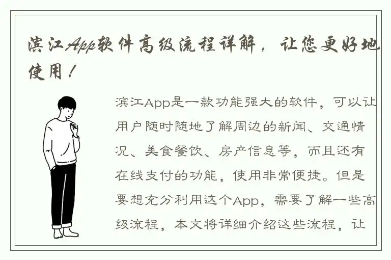 滨江App软件高级流程详解，让您更好地使用！