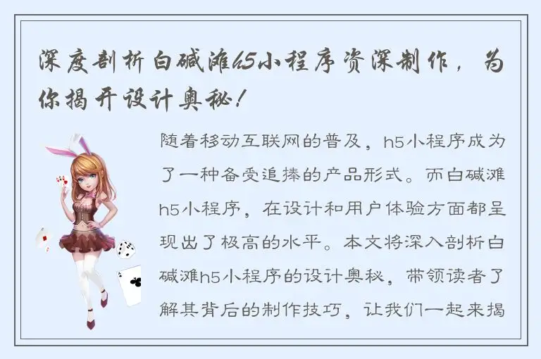 深度剖析白碱滩h5小程序资深制作，为你揭开设计奥秘！