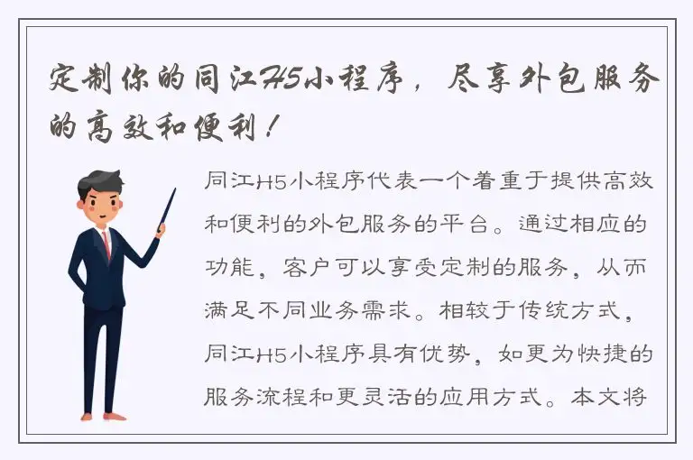 定制你的同江H5小程序，尽享外包服务的高效和便利！