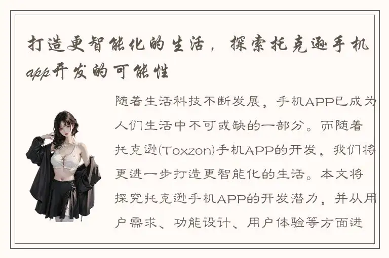 打造更智能化的生活，探索托克逊手机app开发的可能性