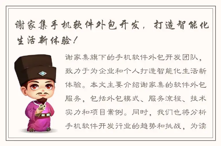 谢家集手机软件外包开发，打造智能化生活新体验！
