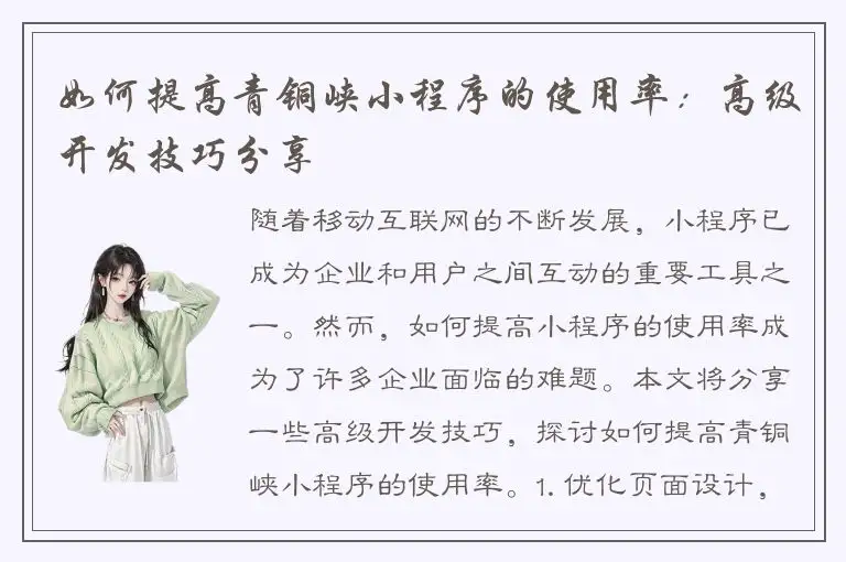 如何提高青铜峡小程序的使用率：高级开发技巧分享