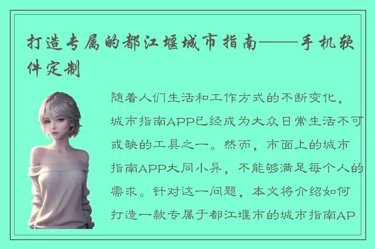 打造专属的都江堰城市指南——手机软件定制