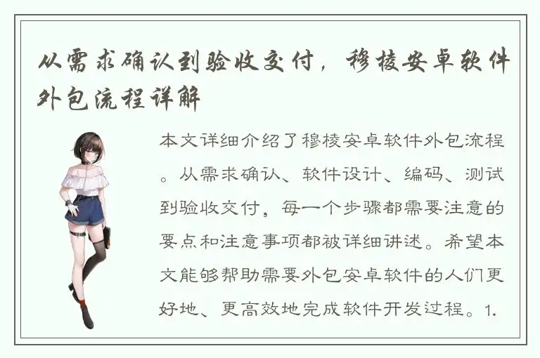 从需求确认到验收交付，穆棱安卓软件外包流程详解