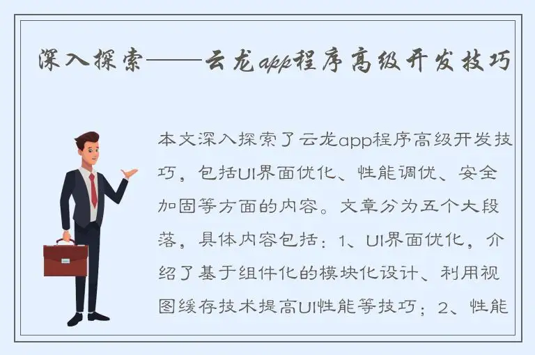 深入探索——云龙app程序高级开发技巧