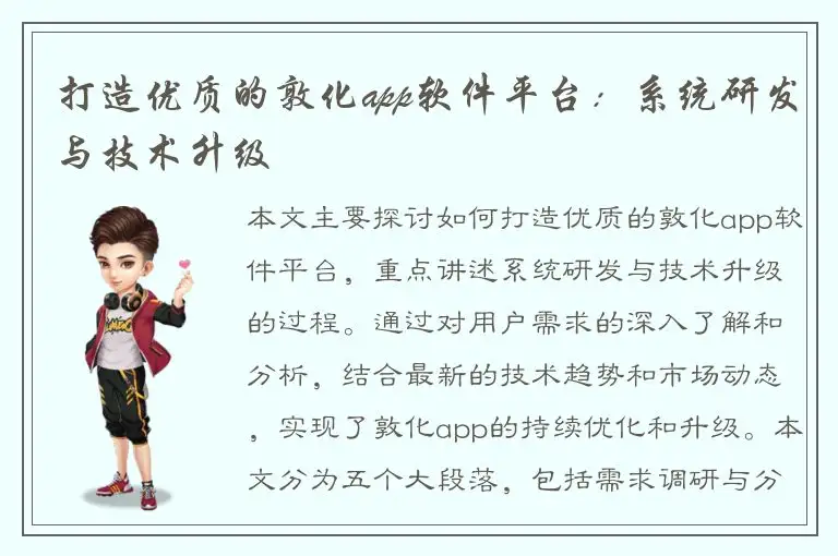 打造优质的敦化app软件平台：系统研发与技术升级