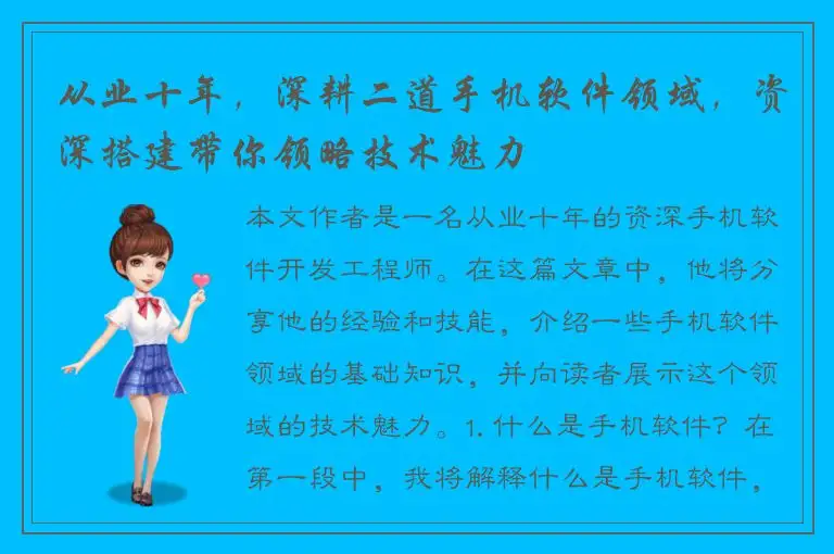 从业十年，深耕二道手机软件领域，资深搭建带你领略技术魅力