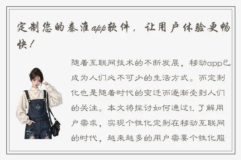 定制您的秦淮app软件，让用户体验更畅快！
