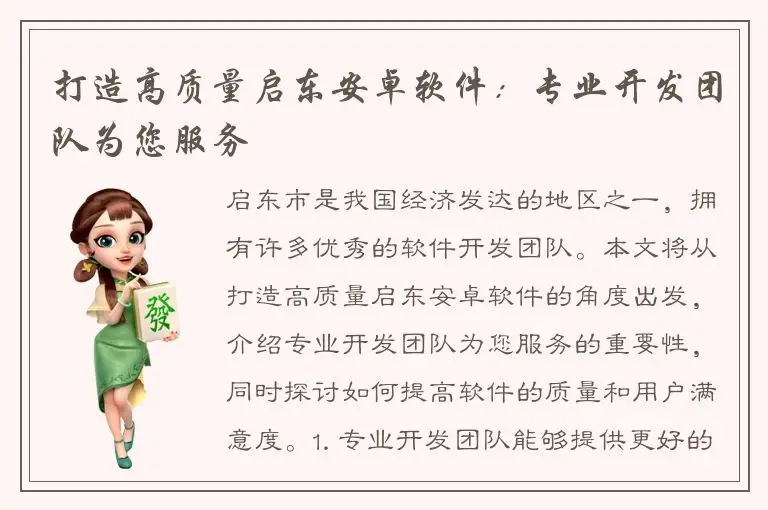 打造高质量启东安卓软件：专业开发团队为您服务