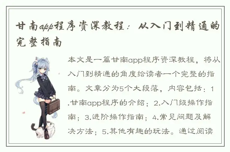 甘南app程序资深教程：从入门到精通的完整指南
