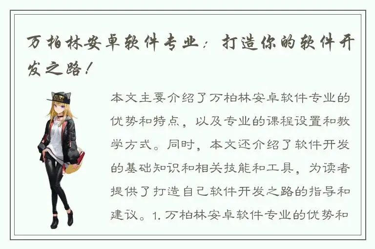 万柏林安卓软件专业：打造你的软件开发之路！