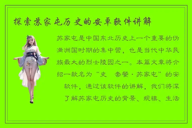 探索苏家屯历史的安卓软件讲解