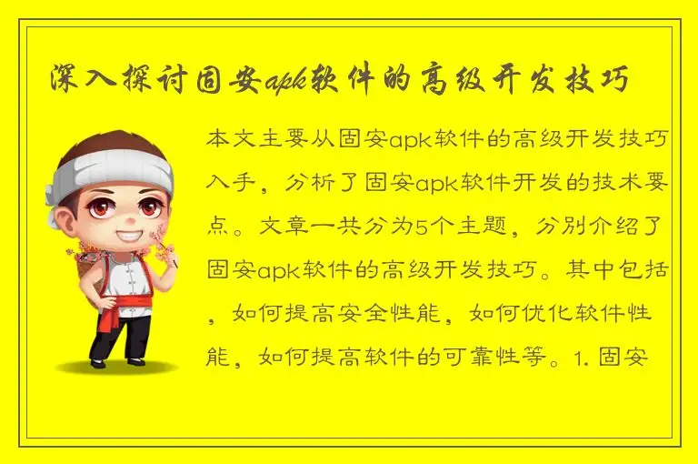 深入探讨固安apk软件的高级开发技巧