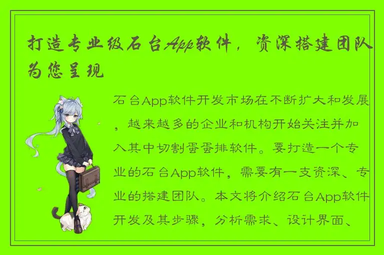 打造专业级石台App软件，资深搭建团队为您呈现