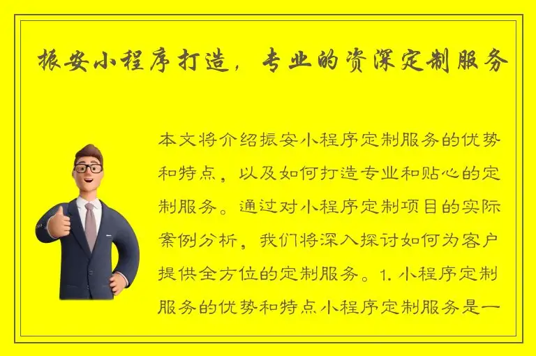 振安小程序打造，专业的资深定制服务