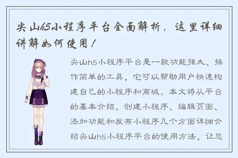 尖山h5小程序平台全面解析，这里详细讲解如何使用！