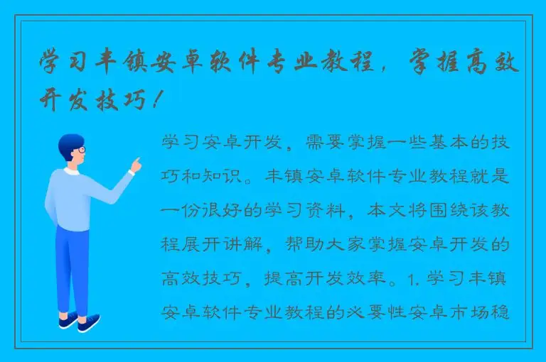 学习丰镇安卓软件专业教程，掌握高效开发技巧！