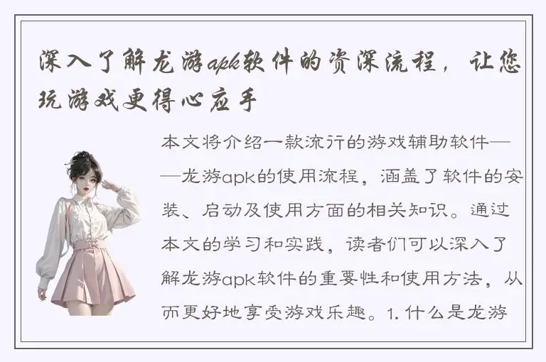 深入了解龙游apk软件的资深流程，让您玩游戏更得心应手